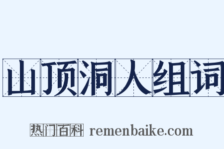 山顶洞人组词是什么意思的图片